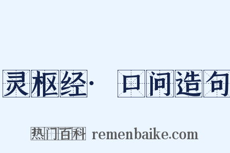 灵枢经·口问造句是什么意思的图片